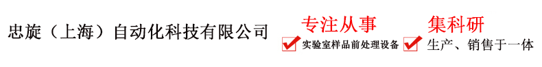 垂直翻转振荡器-零顶空提取器-智能一体化蒸馏仪-忠旋（上海）自动化科技有限公司.