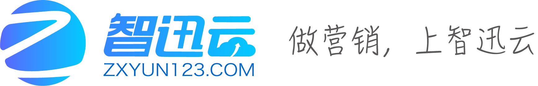 智迅云（官方网站）