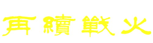 再续战火-真人cs装备-真人吃鸡装备-真人cs设备厂家批发