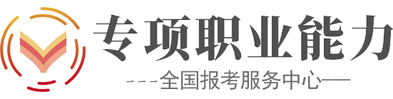 心理健康指导报名|全国人社部专项能力证书报考中心|专项职业能力网