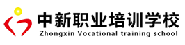锡盟中新职业培训学校_专注会计培训_学会计选中新_锡盟人首选的会计培训学校
