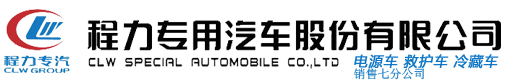 程力集团-程力专用汽车股份有限公司