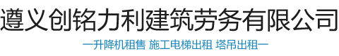遵义升降机_遵义升降机租售_遵义施工电梯出租-遵义创铭力利建筑劳务有限公司[官网]