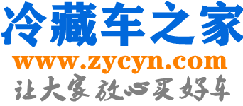 冷藏车之家-看车·买车·用车·专业冷藏车网站