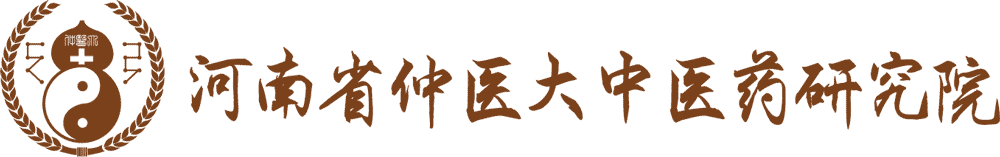仲医研究院 | 河南省仲医大中医药研究院有限公司