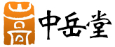 中岳堂