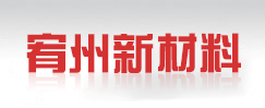 浙江宥州新材料科技有限公司