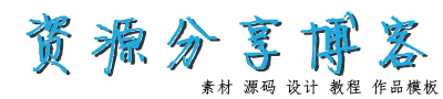 资源分享博客-资源分享网-免费资源下载 -  Powered by Discuz!