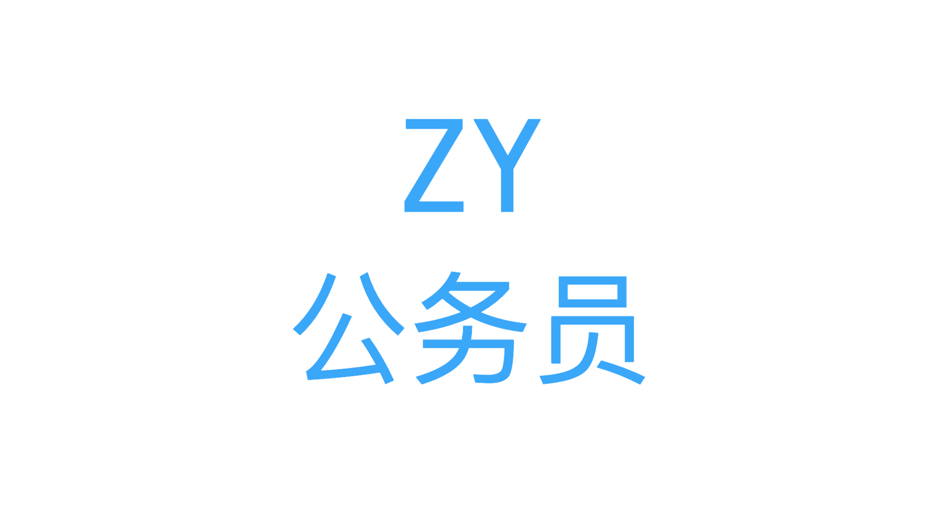 竹叶公务员(zygwy.cn) - 公务员考试行测、申论，专业科目笔记