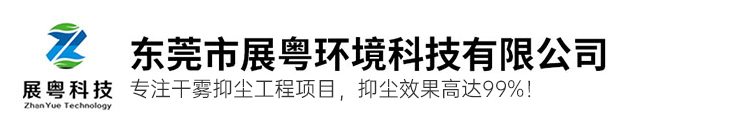 干雾抑尘_干雾抑尘设备_干雾抑尘控制系统_输煤系统干雾抑尘_煤矿干雾抑尘_干雾抑尘装置生产厂家-展粤科技