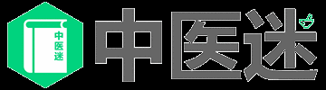 中医迷 - 中医知识大全 - 中医知识在线查询