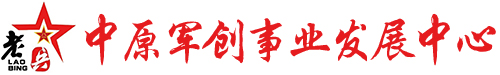 中原军创事业发展中心|军创企业-中原军创事业发展中心