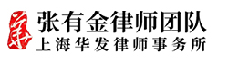 张有金律师团队|上海华发律师事务所-知识产权律师_商标维权律师_专利维权律师