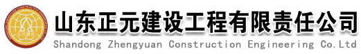 山东正元建设工程有限责任公司