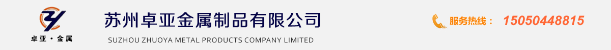 苏州钣金加工 - 苏州卓亚金属制品有限公司