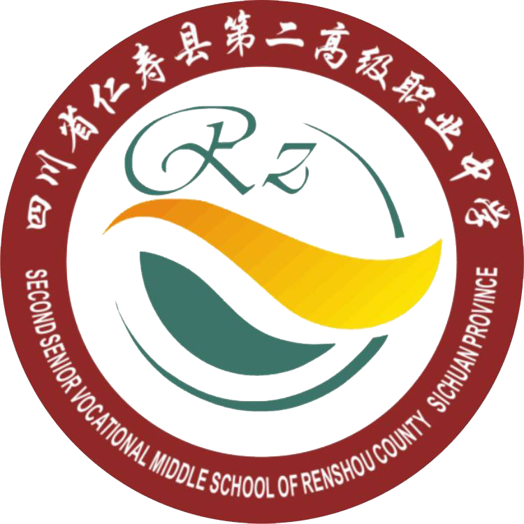 四川省仁寿县第二高级职业中学（仁寿县职业教育中心）-