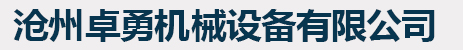 沧州卓勇机械设备有限公司