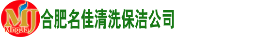 合肥保洁公司,合肥木地板打磨翻新打蜡,合肥大理石打磨翻新抛光,合肥地毯清洗,合肥水箱清洗-合肥名佳保洁公司