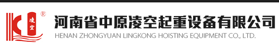河南省中原凌空起重设备有限公司