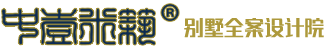 壹米全案设计院,米筑别墅全案设计研究所，中壹米筑官方网站，郑州中壹米筑装饰设计有限公司，深圳市壹米名筑装饰设计有限公司