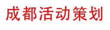 成都活动策划公司-年会策划周年庆-开业庆典
