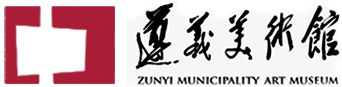 遵义市美术馆（遵义画院）