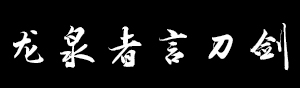 龙泉者言刀剑，钢铁的艺术
