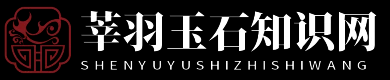 莘羽玉石知识网 - 莘羽玉石知识网