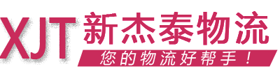 成都物流公司-货运公司-成都到全国物流专线-新杰泰物流