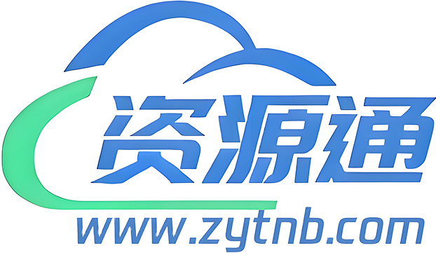 免费网络资源分享 - 资源通
