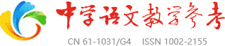 中学语文教学参考