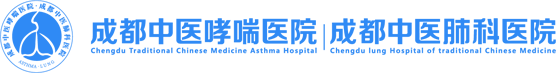 成都中医肺科医院_成都中医哮喘医院