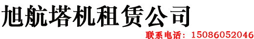 遵义塔吊|遵义塔吊出租|遵义升降机租赁|遵义旭航设备租赁有限公司