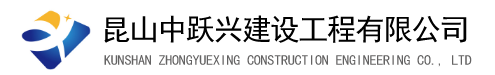 昆山污水改造_昆山钢结构工程_昆山厂房改造_昆山中跃兴建设工程