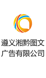 遵义湘黔图文广告有限公司