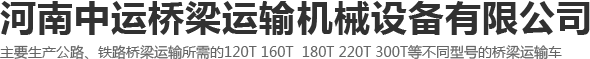 运梁车_运梁炮车_运梁车厂家-河南中运桥梁运输机械设备有限公司