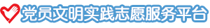 首页 - 八度党员志愿服务测试平台