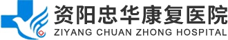 资阳忠华康复医院|资阳老年病专科医院