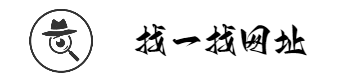 找一找网址 | 站在前方,为你寻路