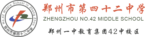 郑州市第四十二中学
