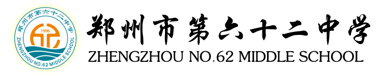 郑州市第六十二中学官网