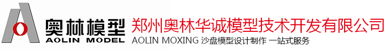 郑州沙盘模型公司_河南建筑模型_工业模型_郑州奥林模型公司