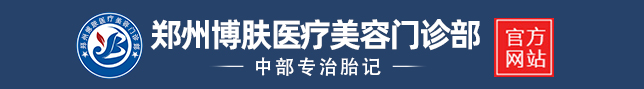 郑州胎记医院哪家最好_郑州胎记医院排行榜_郑州大型去胎记医院_博肤医疗美容门诊部
