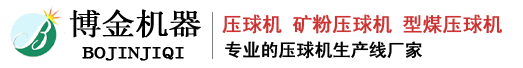 压球机_矿粉压球机_干粉压球机_烘干机_压球机厂家-郑州博金机器制造有限公司