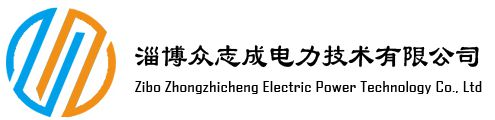 淄博众志成电力技术有限公司