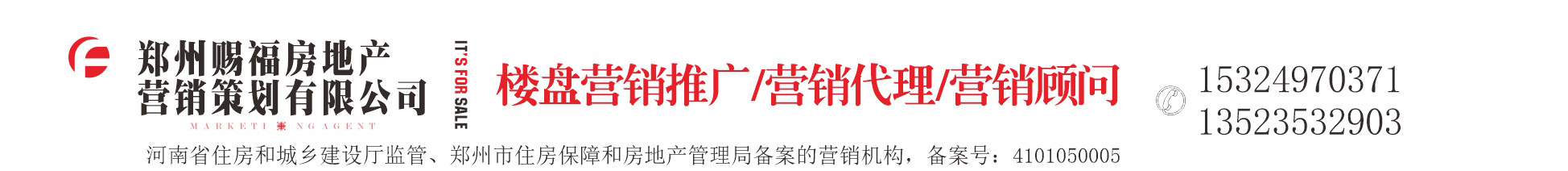 郑州赐福房地产营销策划有限公司