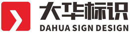 郑州标识系统设计_标识导向设计_工法展厅设计施工-郑州大华标识