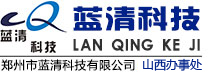 郑州市蓝清科技有限公司山西办事处