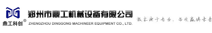 郑州市鼎工机械设备有限公司