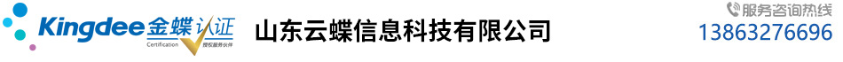 山东云蝶信息科技有限公司_枣庄金蝶软件_滕州金蝶软件